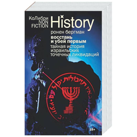 Израиль, книга Восстань и убей первым: Тайная история израильских точечных ликвидаций купить по скидке