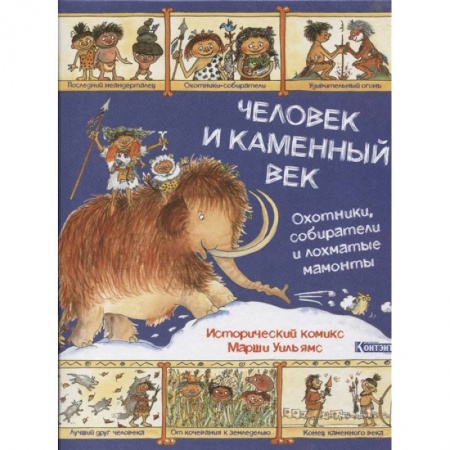 Комиксы. Манга, книга Человек и каменный век.Охотники,собиратели и лохматые мамонты купить по скидке