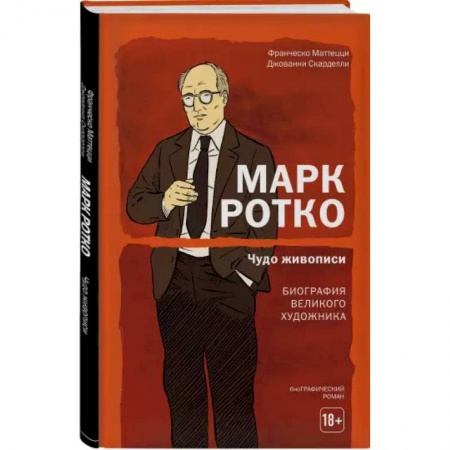 Комиксы. Манга, книга Марк Ротко. Чудо живописи. Биография великого художника купить по скидке