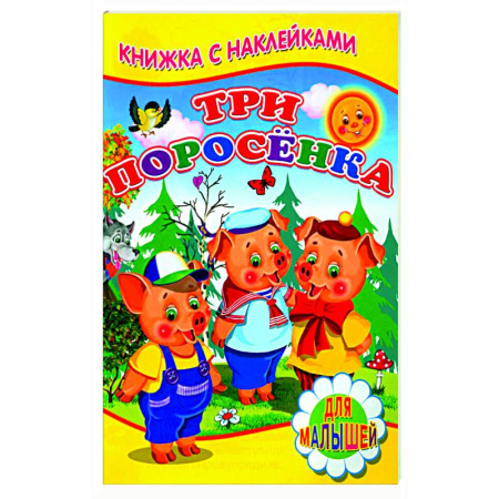 Русские народные сказки, книга Три поросенка (Книжка с наклейками) купить по скидке