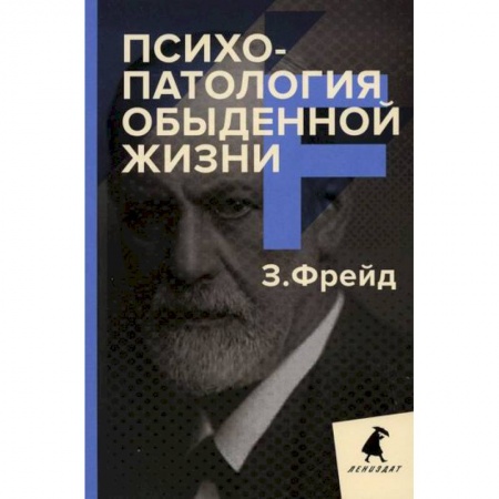 Психотерапия, книга Психопатология обыденной жизни купить по скидке
