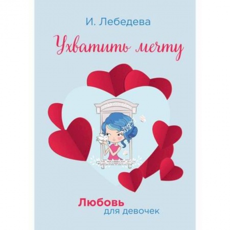 Романтическая проза, книга Ухватить мечту купить по скидке