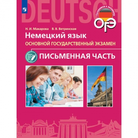 Немецкий язык, книга ОГЭ. Немецкий язык. Основной государственный экзамен. Письменная часть купить по скидке