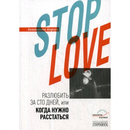 Отраслевая (прикладная) психология, книга Stop love. Разлюбить за сто дней, или когда нужно расстаться купить по скидке