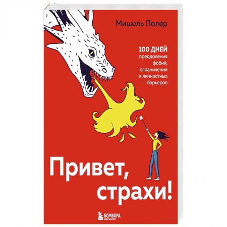 Психология личности, книга Привет, страхи! 100 дней преодоления фобий, ограничений и личностных барьеров купить по скидке