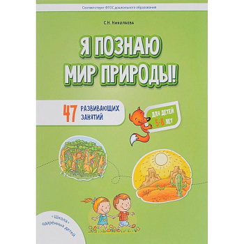 Я познаю мир природы! 47 развивающих занятий для детей 5-8 лет