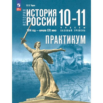 История России. 1914 год - начало XXI века. 10-11 классы. Базовый уровень. Практикум. ФГОС