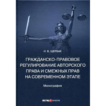 Гражданско-правовое регулирование авторского права и смежных прав на современном этапе. Монография