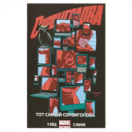 Комиксы. Манга, книга Сорвиголова. Том 3. Тот самый Сорвиголова купить по скидке