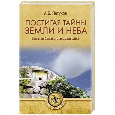 Загадки и тайны истории, книга Постигая тайны земли и неба. Заметки бывалого аномальщика купить по скидке