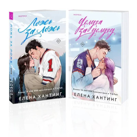 Отечественный любовный роман, книга Комплект из 2-х книг: Ложь за ложь. Услуга за услугу купить по скидке