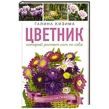 Цветник, который растет сам по себе