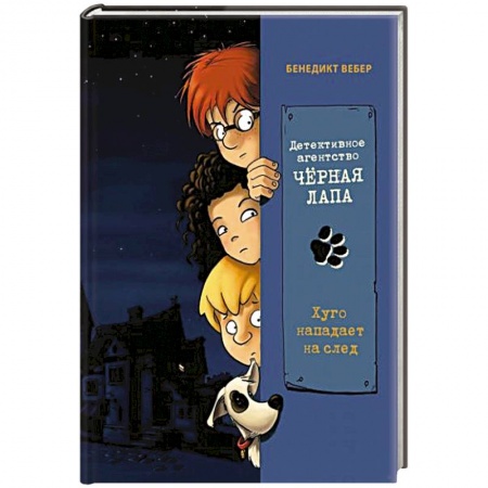Приключения. Детективы, книга Хуго нападает на след купить по скидке