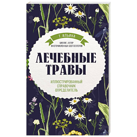 Лечебные свойства растений, минералов и т.д., книга Лечебные травы. Иллюстрированный справочник-определитель купить по скидке