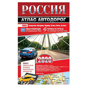 Россия. Атлас автодорог. 2020