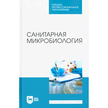 Санитарная микробиология. Учебное пособие для СПО