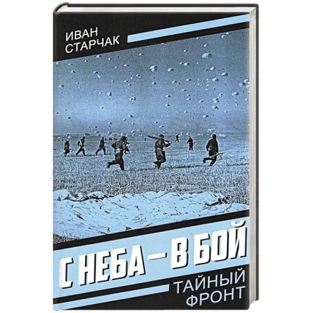 Военный роман, книга С неба - в бой купить по скидке
