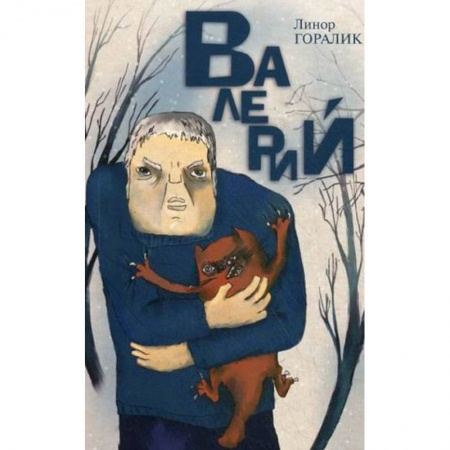 Книги, книга Валерий. Повесть купить по скидке