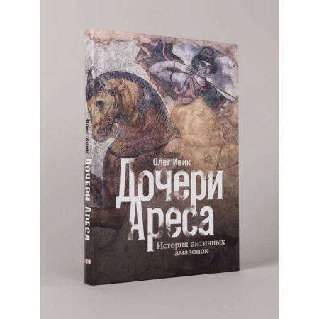 Общие работы по истории древнего мира, книга Дочери Ареса: История античных амазонок купить по скидке
