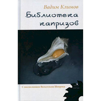 Библиотека капризов