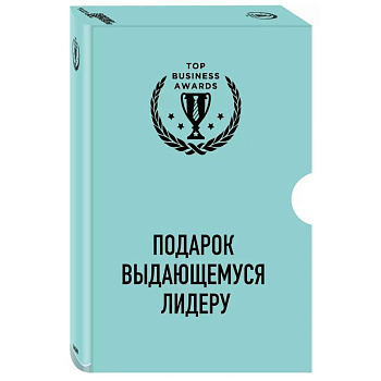 Подарок выдающемуся лидеру. Управление без власти и контроля. Я не умею управлять людьми. Лидеры едят последними (комплект из 3 книг)