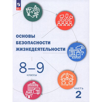 ОБЖ. 8-9 классы. Учебник. В 2-х частях. Часть 2