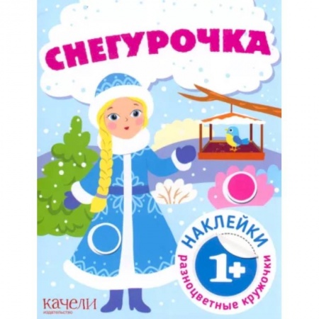 Окружающий мир, книга Снегурочка. Книга с наклейками купить по скидке