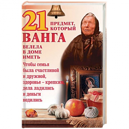 Магия и колдовство, книга 21 предмет, который Ванга велела в доме иметь купить по скидке