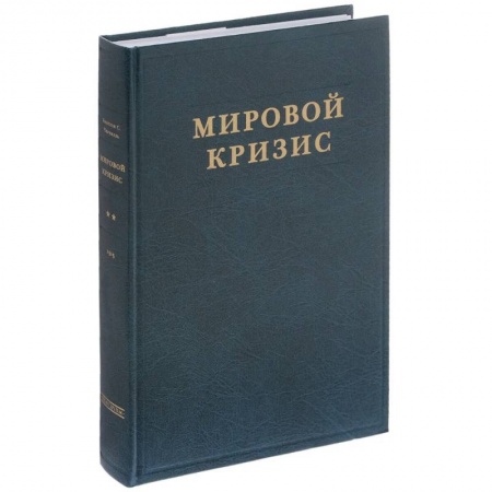 Новая и новейшая история, книга Мировой кризис. Часть 2. 1915 год купить по скидке