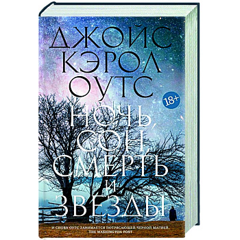 Ночь, сон, смерть и звезды