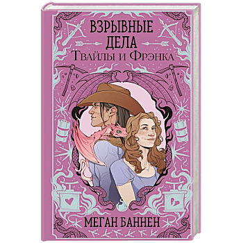 Взрывные дела Твайлы и Фрэнка