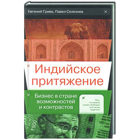 История бизнеса. Мемуары и биографии бизнесменов, книга Индийское притяжение: Бизнес в стране возможностей и контрастов купить по скидке