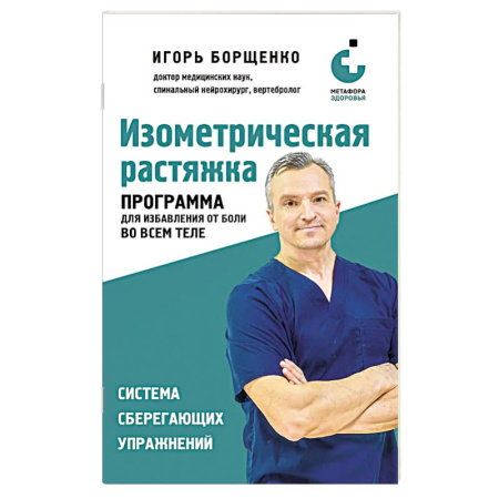 Авторские методики, книга Изометрическая растяжка. Программа для избавления от боли во всем теле купить по скидке