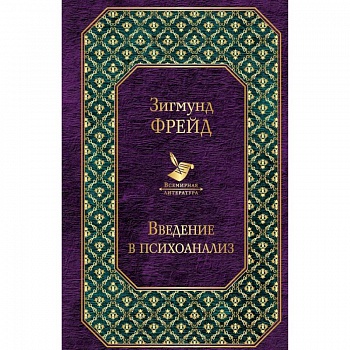 Введение в психоанализ. Лекции