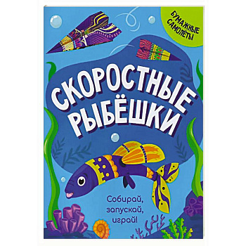 Скоростные рыбешки