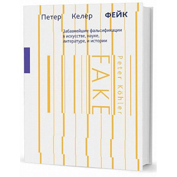 Фейк. Забавнейшие фальсификации в искусстве, науке, литературе и истории