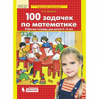 100 задачек по математике. Рабочая тетрадь для детей 5-6 лет. ФГОС ДО