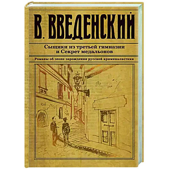 Сыщики из третьей гимназии и Секрет медальонов