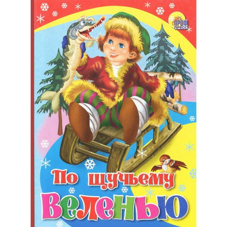 Книги, книга По щучьему веленью купить по скидке