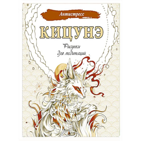 Медитация, книга Кицунэ. Рисунки для медитаций купить по скидке