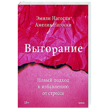 Выгорание. Новый подход к избавлению от стресса
