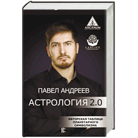 Популярная астрология, книга Астрология 2.0 купить по скидке