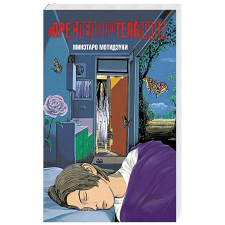 Комиксы. Манга, книга Преследовательница купить по скидке