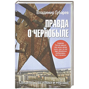 Правда о Чернобыле.Свидетельства живых и мертвых