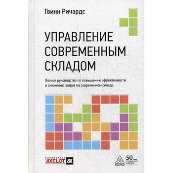 Управление современным складом. Полное руководство по повышению эффективности и снижению затрат на современном складе