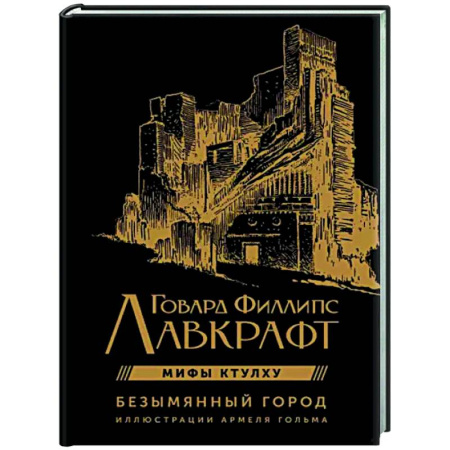 Классическая зарубежная фантастика, книга Безымянный город с иллюстрациями Армеля Гольма купить по скидке