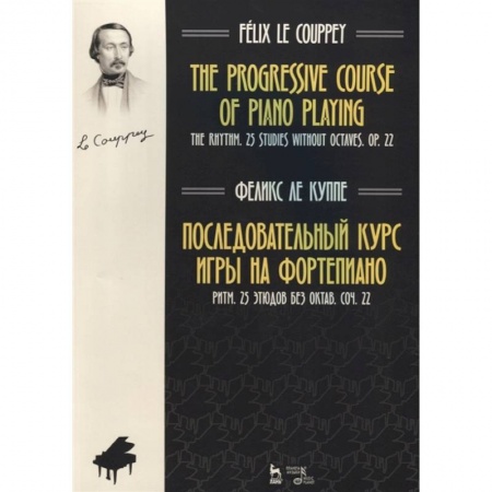 Другие учебные пособия, книга Последовательный курс игры на фортепиано. Ритм. 25 этюдов без октав купить по скидке