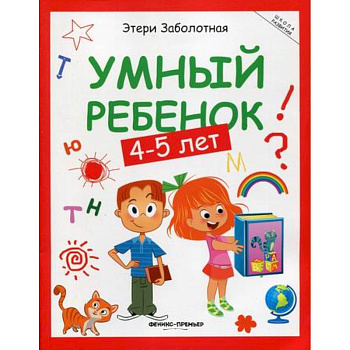 Умный ребенок: 4-5 лет