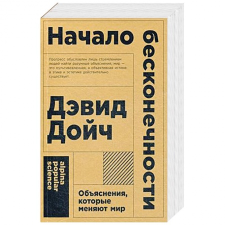 Прикладная философия, книга Начало бесконечности. Объяснения, которые меняют мир купить по скидке
