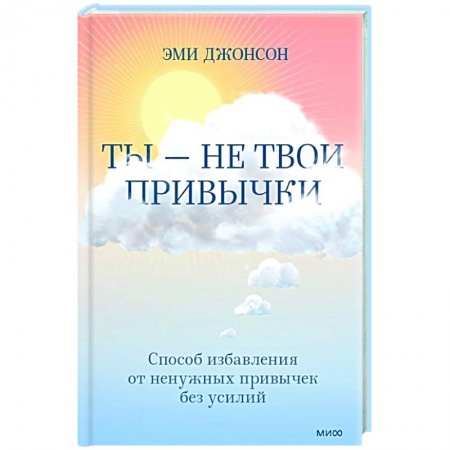 Практическая психология, книга Ты — не твои привычки. Способ избавления от ненужных привычек без усилий купить по скидке